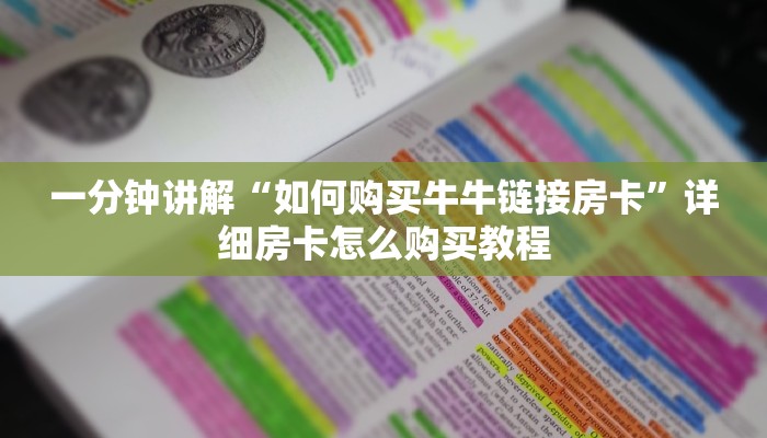 一分钟知道“新琉璃大厅链接牛牛房卡”获取房卡购买教程 一分钟知道“新琉璃大厅链接牛牛房卡”获取房卡购买教程