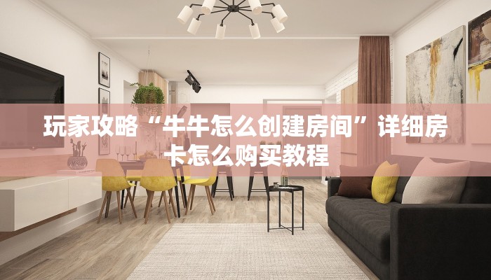 玩家必看“微信炸金花房间怎么买房卡”获取房卡购买教程 玩家必看“微信炸金花房间怎么买房卡”获取房卡购买教程