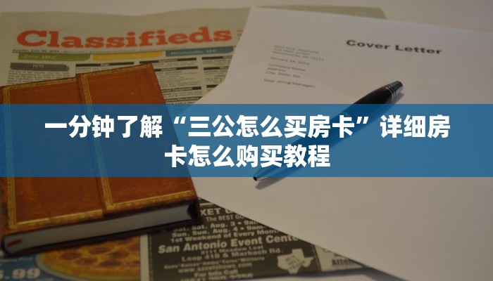 一分钟讲解“牛牛房间房卡批发”获取房卡方式方法
