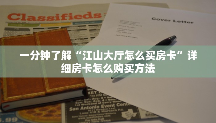 一分钟了解“江山大厅怎么买房卡”详细房卡怎么购买方法
