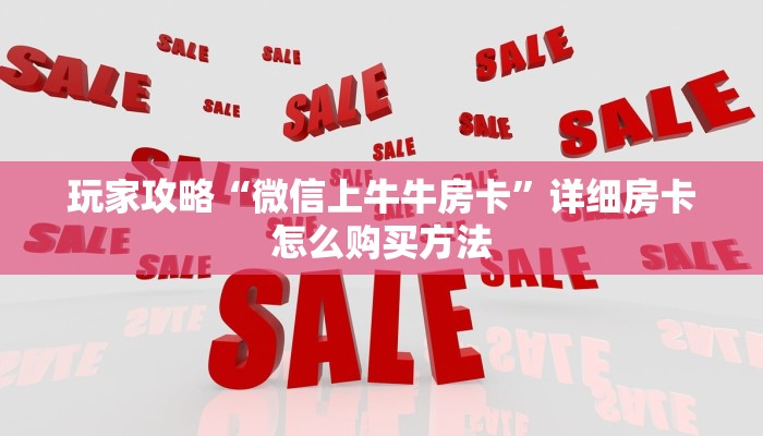 玩家必看“牛牛链接的房间怎么开”获取房卡购买教程