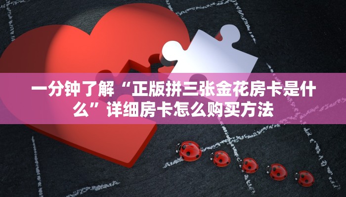 玩家攻略“金花链接房卡一般卖多少钱一张”详细房卡怎么购买教程