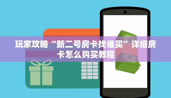 玩家攻略“新二号房卡找谁买”详细房卡怎么购买教程