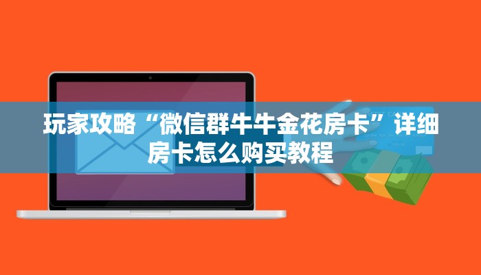 玩家攻略“微信群牛牛金花房卡”详细房卡怎么购买教程