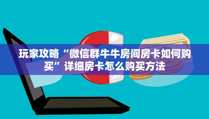 一分钟了解“炸金花房卡链接如何购买”房卡购买教程方法
