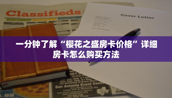一分钟了解“樱花之盛房卡价格”详细房卡怎么购买方法