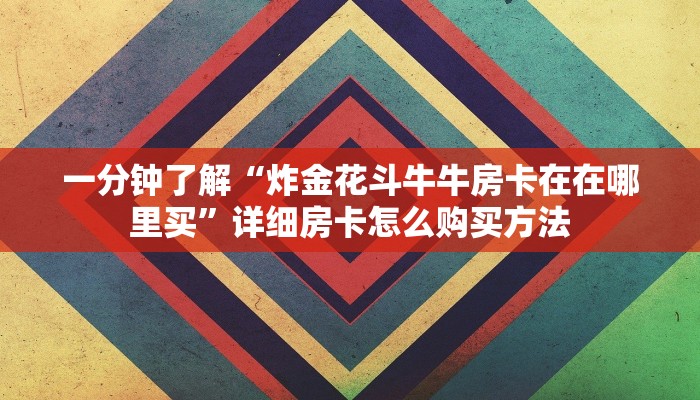 玩家必看“新永和房卡怎样购买”详细哪里获取房卡教程