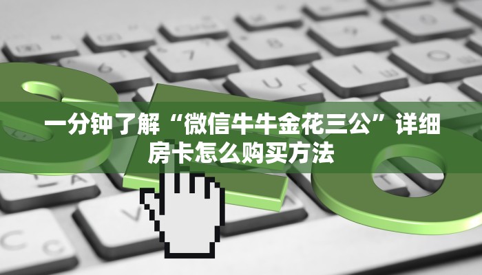 一分钟了解“微信牛牛金花三公”详细房卡怎么购买方法