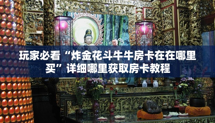 一分钟了解“微信金花房卡”详细房卡怎么购买教程 一分钟了解“微信金花房卡”详细房卡怎么购买教程
