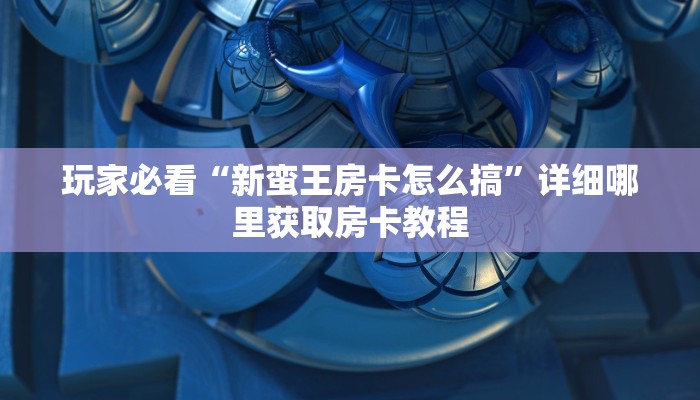 一分钟知道“微信牛牛链接房卡充值购买”房卡哪里可以获取