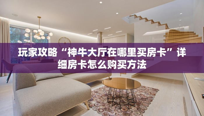 一分钟了解“九尾大厅怎么买房卡”房卡哪里可以获取