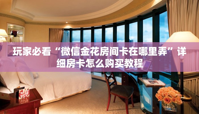一分钟了解“斗牛房卡怎么弄”房卡哪里可以获取