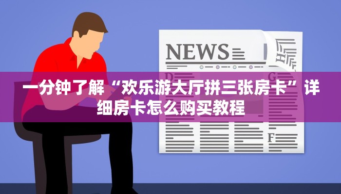 一分钟了解“欢乐游大厅拼三张房卡”详细房卡怎么购买教程
