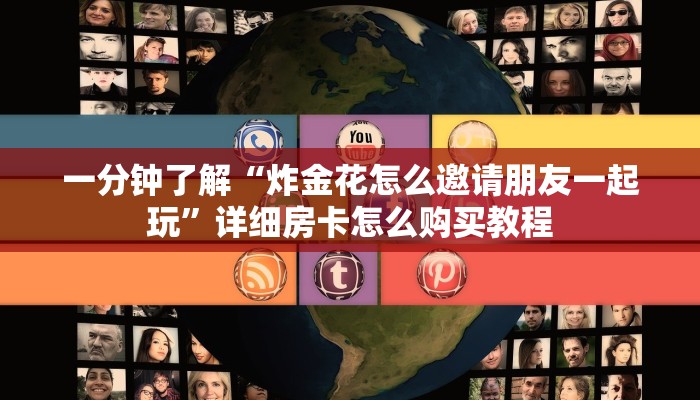 一分钟了解“炸金花怎么邀请朋友一起玩”详细房卡怎么购买教程