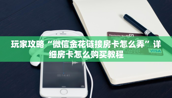 一分钟了解“新星游房卡哪里买”获取房卡购买教程