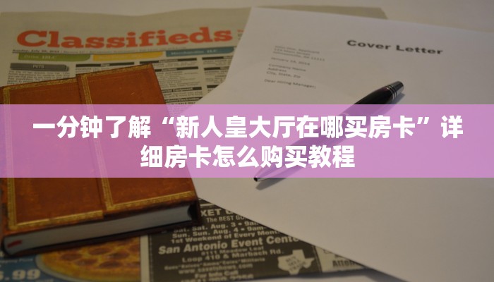 玩家攻略“微信炸金花链接房间怎么弄”详细获取房卡方式
