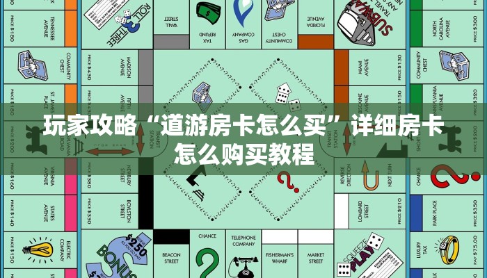玩家攻略“道游房卡怎么买”详细房卡怎么购买教程