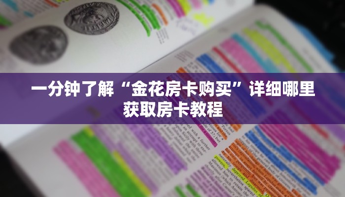 一分钟了解“金花房卡购买”详细哪里获取房卡教程