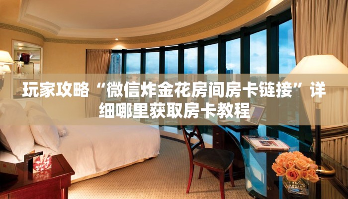 玩家攻略“斗牛链接房卡怎么弄”房卡购买教程方法 玩家攻略“斗牛链接房卡怎么弄”房卡购买教程方法