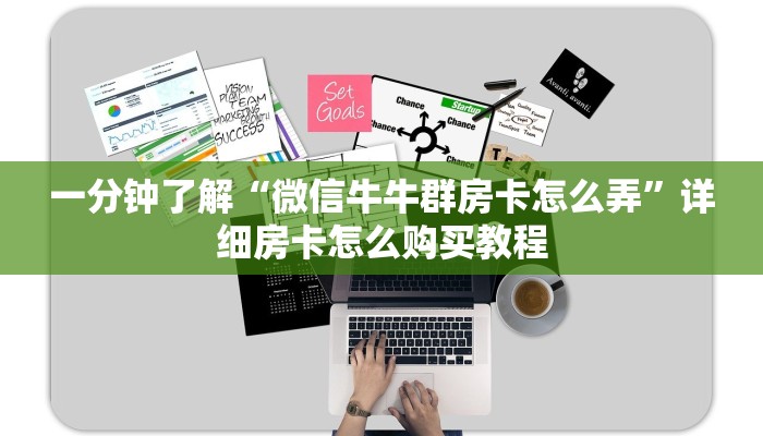 一分钟了解“微信牛牛群房卡怎么弄”详细房卡怎么购买教程