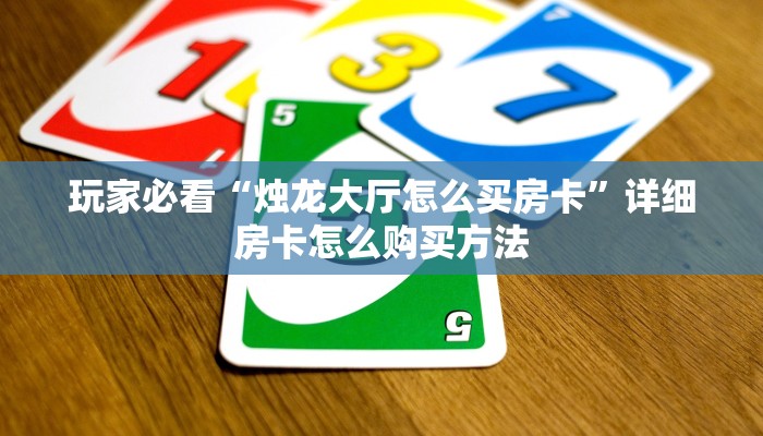 一分钟了解“新人皇大厅怎么充值房卡”详细获取房卡方式