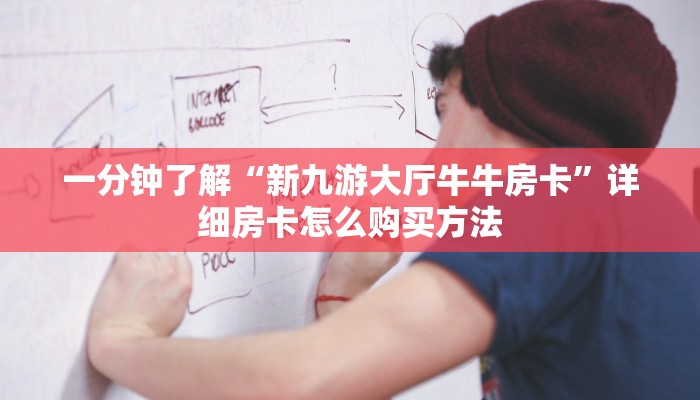 一分钟了解“新九游大厅牛牛房卡”详细房卡怎么购买方法