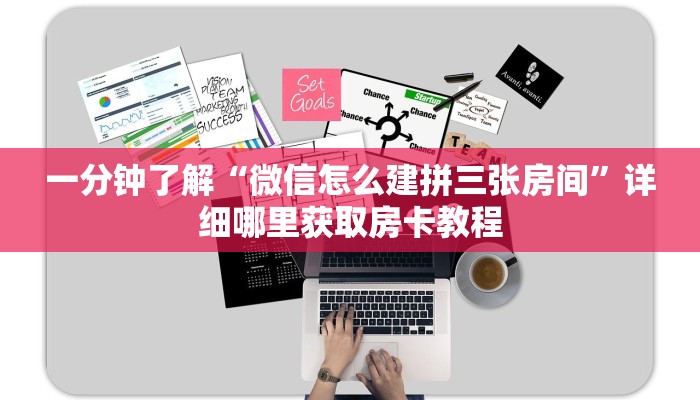 玩家必看“微信金花链接房卡是哪能购买的”教程房卡分享