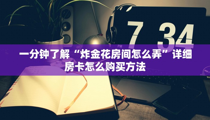 一分钟讲解“乐酷副厅房卡客服”获取房卡方式方法