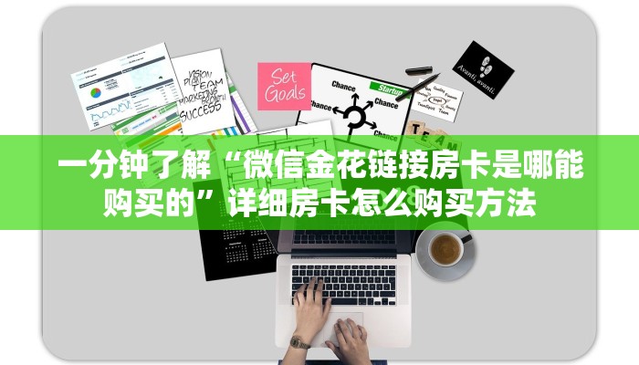 一分钟讲解“微信群金花群房卡如何开”详细获取房卡方式 一分钟讲解“微信群金花群房卡如何开”详细获取房卡方式