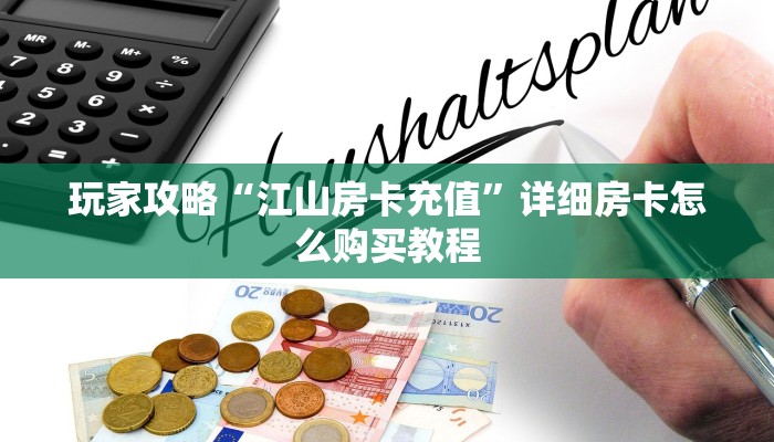 玩家攻略“金花链接房卡如何充值”房卡购买教程方法