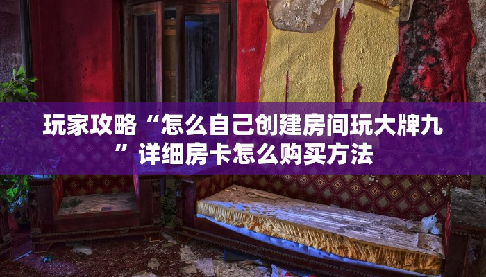 玩家攻略“青鸟大厅拼三张房卡”房卡购买教程方法