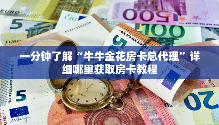 一分钟了解“微信牛牛金花房卡如何充值”详细房卡怎么购买方法