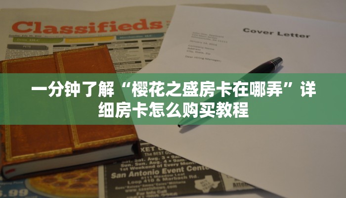 一分钟了解“樱花之盛房卡在哪弄”详细房卡怎么购买教程 一分钟了解“樱花之盛房卡在哪弄”详细房卡怎么购买教程