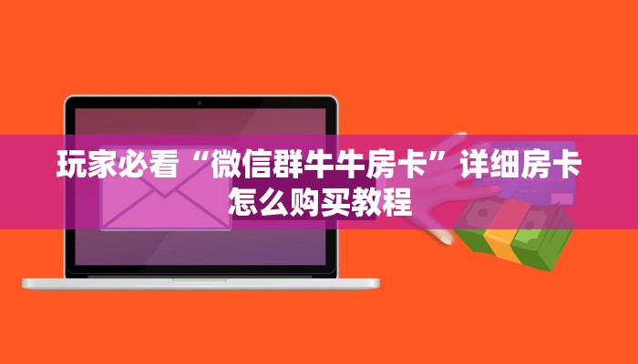 一分钟知道“微信链接拼三张房卡”房卡哪里可以获取