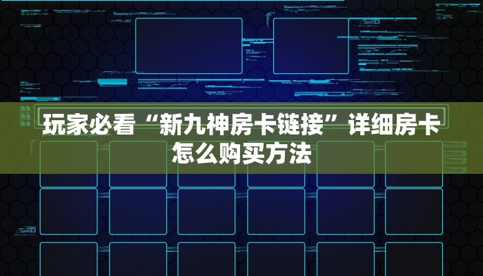 一分钟了解“新蛮王大厅怎么获得房卡”房卡哪里可以获取