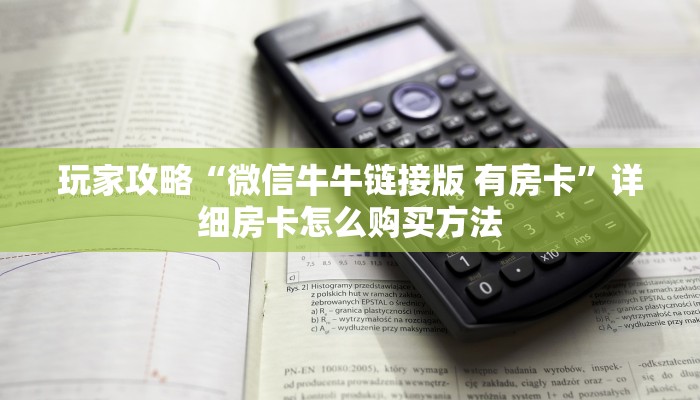 一分钟知道“微信拼三张房间怎么开”房卡哪里可以获取