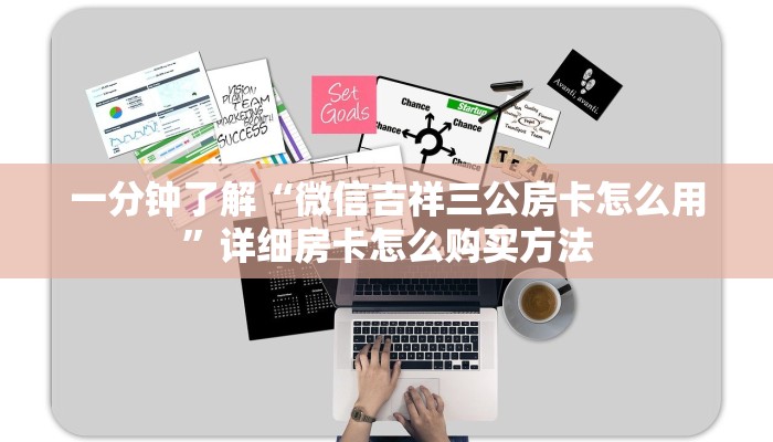 一分钟了解“微信吉祥三公房卡怎么用”详细房卡怎么购买方法 一分钟了解“微信吉祥三公房卡怎么用”详细房卡怎么购买方法