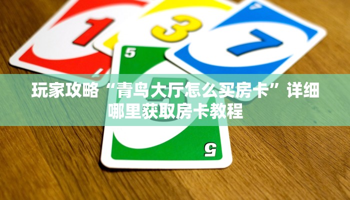 一分钟讲解“微信炸金花怎么开房间”获取房卡方式方法