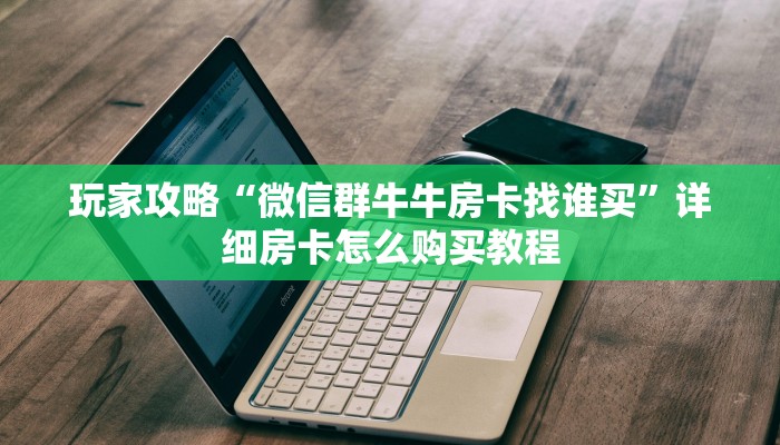 一分钟了解“微信怎么开金花房间房卡”详细房卡怎么购买方法