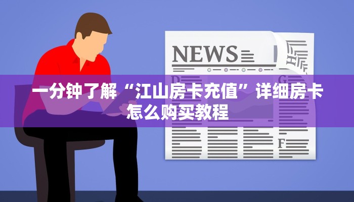 一分钟讲解“拼三张金花房卡怎么玩”获取房卡方式方法