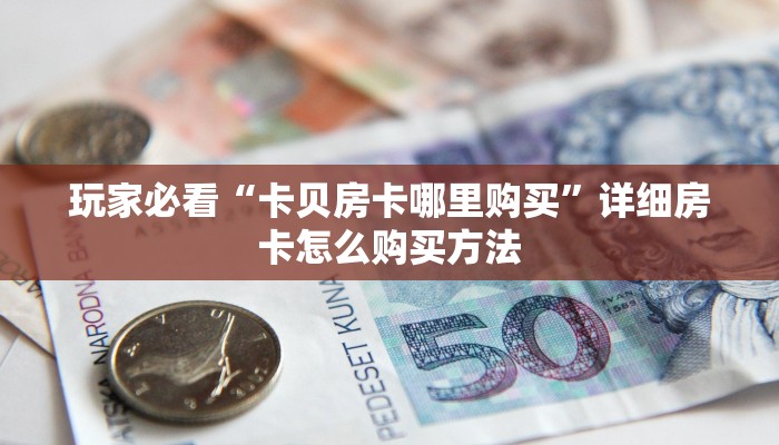 玩家必看“微信拼三张房卡链接在哪里买”详细房卡怎么购买方法 玩家必看“微信拼三张房卡链接在哪里买”详细房卡怎么购买方法