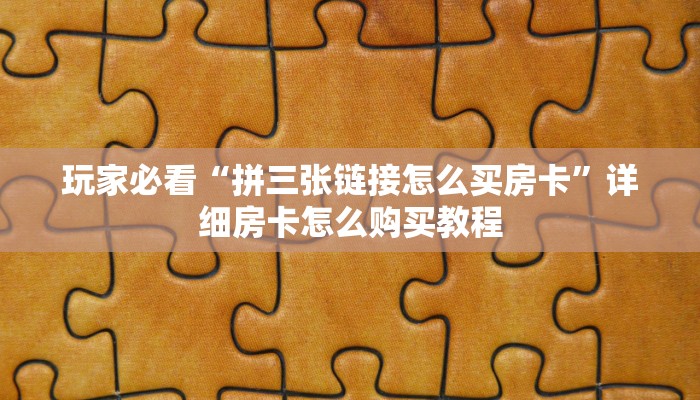 一分钟了解“微信群炸金花房卡哪里充值”获取房卡方式方法