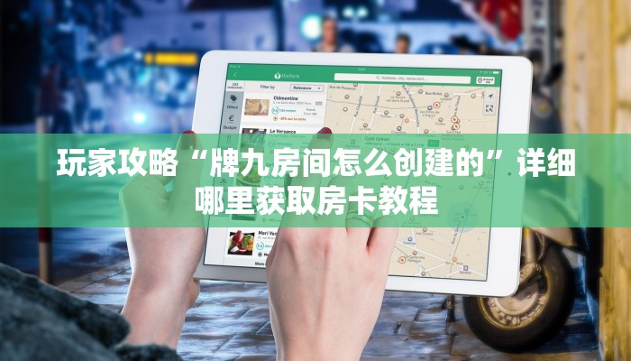 玩家攻略“新九游大厅牛牛房卡”房卡购买教程方法