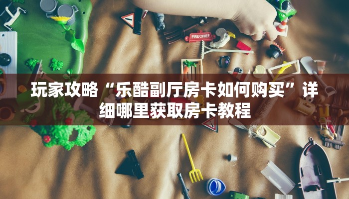 玩家必看“微信金花群房卡如何开”房卡哪里可以获取 玩家必看“微信金花群房卡如何开”房卡哪里可以获取