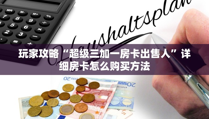 玩家必看“新九哥金花房卡”获取房卡购买教程 玩家必看“新九哥金花房卡”获取房卡购买教程