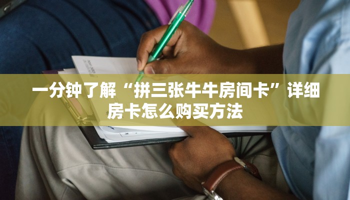 一分钟了解“拼三张牛牛房间卡”详细房卡怎么购买方法 一分钟了解“拼三张牛牛房间卡”详细房卡怎么购买方法