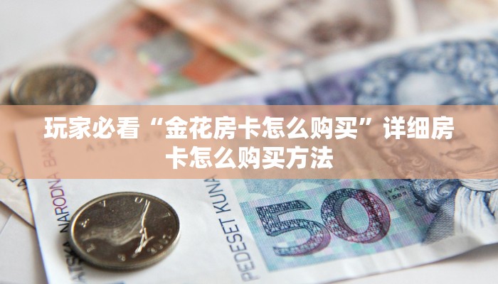 一分钟讲解“微信链接牛牛炸金花房间房卡”获取房卡方式方法