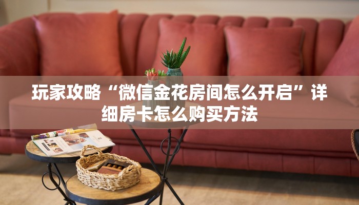 一分钟知道“斗牛房间怎么买房卡”获取房卡购买教程