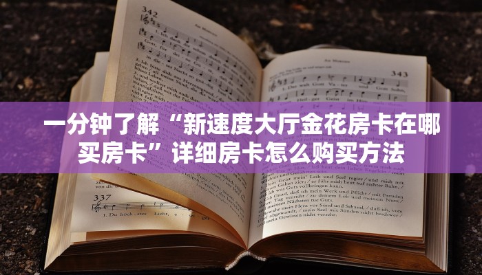 一分钟讲解“微信拼三张链接房间怎么拼”房卡购买教程方法