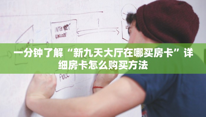 一分钟了解“新九天大厅在哪买房卡”详细房卡怎么购买方法 一分钟了解“新九天大厅在哪买房卡”详细房卡怎么购买方法